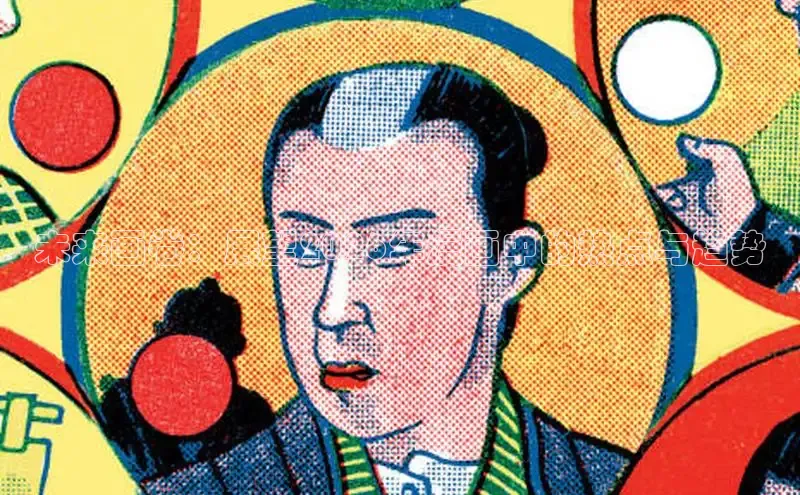 未来画卷：展望2026年漫画中的热点与趋势