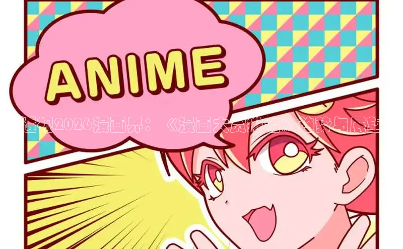透视2026漫画界：《漫画大赏排名》趋势与展望