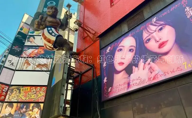 2026年的红动漫家族：红色漫画的传承与创新