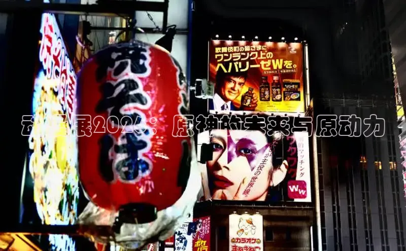 动漫展2026：原神的未来与原动力