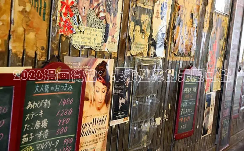 2026漫画微信：未来世界的无限可能