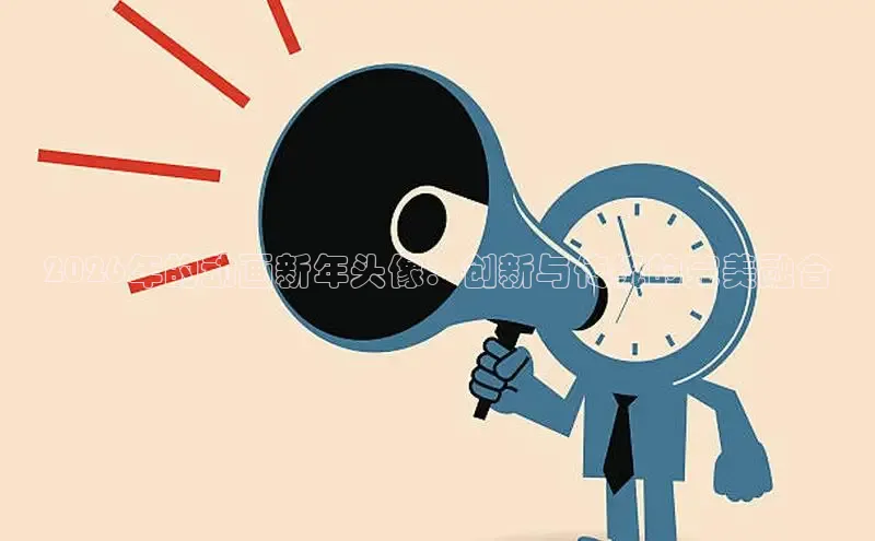 2026年的动画新年头像：创新与传统的完美融合