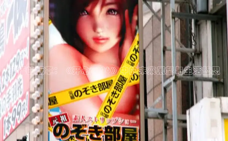 幸福的篇章：《开心2026》中的未来展望与生活哲思